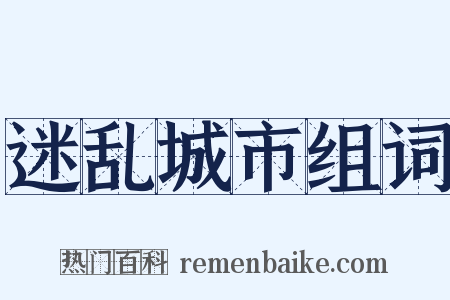 迷乱城市组词是什么意思的图片